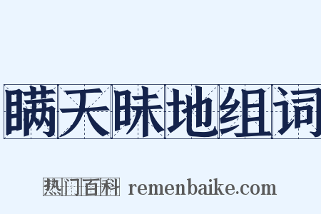 瞒天昧地组词是什么意思的图片